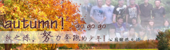 向着秋天奔跑吧，少年！autumn！go go go!